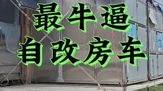 平板货车改房车 双拓展，带露台，大水大电，冰箱洗衣机一应俱全自改房车货车改房车