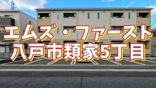 エムズ・ファースト 101／青森県八戸市類家5丁目／1SR 八戸不動産情報館｜八戸市の不動産なら八代産業株式会社 賃貸、土地、中古住宅、アパート、マンション等