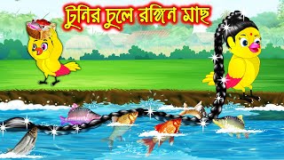 টুনির চুলে রঙ্গিন মাছ | Tunir Chule Rongin Mach | Bangla Cartoon | Thakurmar Jhuli | Pakhir Golpo