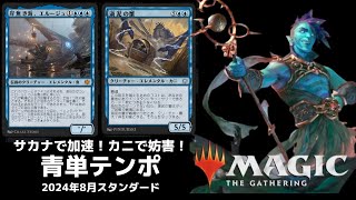 【MTGアリーナ】カニとサカナで強化！青単テンポ／スタンダート／【ブルームバロウ】