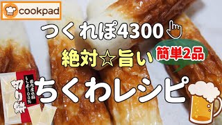 【みんなが絶賛🌟神レシピ】揚げないからラク『ちくわの磯辺揚げ』💖やみつきバタポン『餅ちくわ』🌟おうち居酒屋 パワー系おつまみ 時短 お弁当おかず 人気レシピ（ クックパッド殿堂入り/家事ヤロウ）