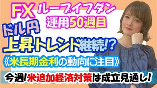 【FX自動売買】ドル円！上昇トレンド継続!?米長期金利の動向に注目★ループイフダン(豪ドル円)運用50週目！利益確定225回、損切り0回★Eveningチョイス20210310