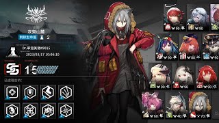 ［明日方舟］- 合約 - 淵默行動 - 日替 - 灰齊山麓  - Day9 合約15