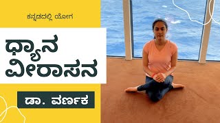 ಧ್ಯಾನ ವೀರಾಸನ (Dhyana Veerasana) | ಡಾ.ವರ್ಣಕ