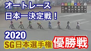 【オートレース】2020/11/3 オートレース日本一決定戦！大激戦を制するのは？2020SG日本選手権優勝戦！【1ヶ月3万円生活】