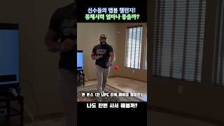 선수들은 탭볼을 얼마나 칠까? #mma #ufc #shorts