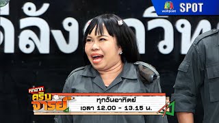 หกฉากครับจารย์ | EP.271 | 8 ธ.ค. 67 | SPOT