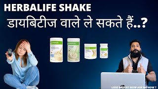 HERBALIFE SHAKE डाइबीटीज़ वाले ले सकते हैं ? ॥ सुगर वाले ले सकते हैं @anytimefitwithjitesh2594