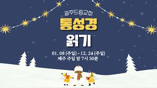 [광주드림교회] 2023 통성경읽기 _ 05. 출33장 ~ 레15장