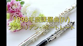 1998年度課題曲Ⅳ　ブラジリアン・ポートレート