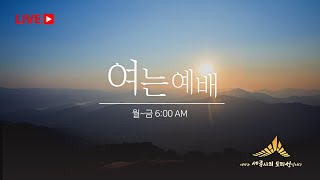 세종중문교회 여는예배 | 2023.04.14(금) 예배실황