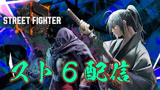 【スト６】基礎練習しながら雑談しつつ質問に答えたり答えてもらったり【ストリートファイター6】衛良タケル/Vtuber【初見歓迎】
