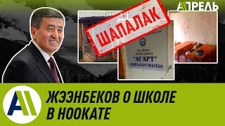 Жээнбеков о школе в Ноокате \\\\ Апрель ТВ