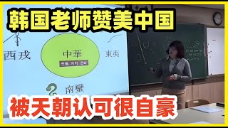 韩国老师赞美中华文化！称自己是野蛮民族，被中华认可有自豪感！网友惊叹颠覆认知！