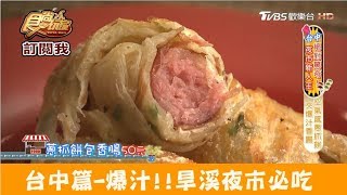 【台中】旱溪夜市必吃蔥抓餅夾爆汁香腸！蔥餅世家黃金香腸捲 食尚玩家