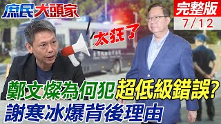 鄭文燦心腹傳訊串供成鐵證 謝寒冰爆朝中有人\