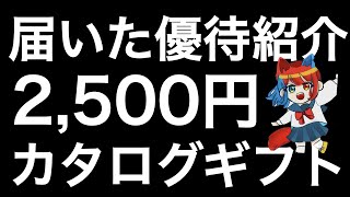 カタログギフト優待が嬉しい銘柄を紹介します！