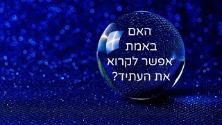 האם אפשר לקרוא את העתיד?