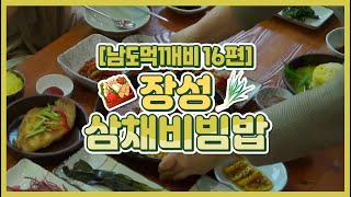 남도먹깨비 16편 장성삼채비빔밥