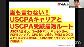 【誰も言わない！USCPAキャリアとUSCPA受験の最短ルート！】USCPA合格し、ゴールドマン、マッキンゼー、VC、PEファンド、CFOとして働き、年収２０００万以上を達成する最短ルートはこれだ！