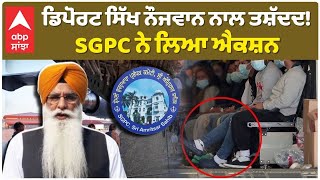 SGPC | US Deport | Sikh | ਡਿਪੋਰਟ ਸਿੱਖ ਨੌਜਵਾਨ ਨਾਲ ਤਸ਼ੱਦਦ! SGPC ਨੇ ਲਿਆ ਐਕਸ਼ਨ  |Abp Sanjha