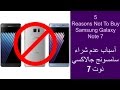 Samsung Galaxy Note 7 - Reasons Not To Buy | أسباب لعدم شراء النوت 7