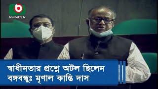 স্বাধীনতার প্রশ্নে অটল ছিলেন বঙ্গবন্ধুঃ মৃণাল কান্তি দাস