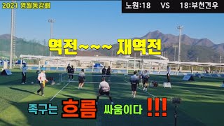 족구는 흐름 싸움이다~2021영월동강배 40대부 준결승 노원(임동훈) VS  건우(손명근)