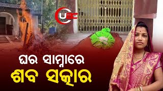 ଶାଶୁଘର ଦାଣ୍ଡ ଦୁଆରେ ଜଳିଲା ବୋହୁର ଜୁଇ, ଫେରାର ହୋଇଗଲେ ଶାଶୁ ଶ୍ବଶୁର | BRIDE DEATH | UBC News Odia