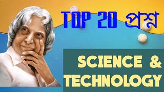 TOP 20 QUESTION I SCIENCE \u0026 TECHNOLOGY I বিজ্ঞান ও প্রযুক্তি l