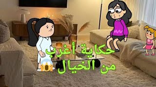 قصة حقيقية 👈 حكاية أغرب من الخيال 😱#ضحكة #كوميدي #مزحة #فرفشة #نكة #إبتسامة #اكسبلور