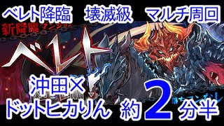 【パズドラ】ベレト降臨！周回編成　沖田×ドットヒカりん　まっちゃん編成