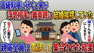 仕事の会食で高級料亭に行くと夫が浮気相手の義両親に結婚の挨拶をしていた。その場に親戚全員集合させた結果【2ch修羅場スレ・ゆっくり解説】