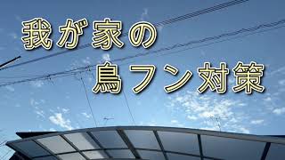 我が家の鳥フン対策