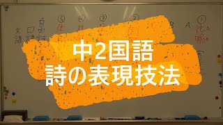 ナンバーワンゼミナール　中2国語　22,4,4 ダイジェスト版(詩の表現技法)