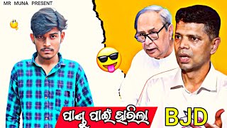 ପାଣ୍ଡୁ ପାଇଁ ହାରିଲା BJD 😱 //MR MUNA 7.9