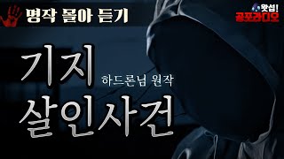 [몰아듣기] 기지 살인 사건 (하드론님 원작)｜왓섭! 공포라디오