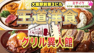 【大阪駅前第3ビル】懐かしの昭和洋食から王道メニューまで❗️【グリル異人館 】行列の出来る人気洋食店