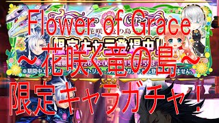 【白猫プロジェクト無課金】Flower of Graceキャラガチャ33連！　フォースターもついでに来い！限定キャラかっこいいな～ｗ