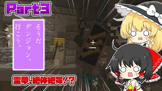 【Minecraft】そうだ ダンジョン、行こう。 part3【ゆっくり実況】