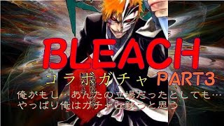 【パズドラ】BLEACHコラボガチャPart3 勝てるつもりで引いてねぇーよ・・・勝たなきゃいけないから引いてるんだ