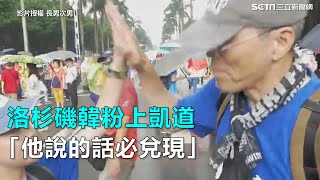 洛杉磯韓粉上凱道　讚韓國瑜：他說的話必兌現｜三立新聞網SETN.com