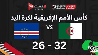 مباراة كرة اليد بين | الجزائر - كاب فيردي |  32- 26 | في بطولة كأس الأمم الأفريقية