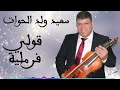 سعيد ولد الحوات قولي فرملية