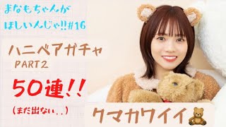 【ひなこい】クマナモちゃんに会いたいんじゃ!!   #2 ハニベアガチャ50連!!!!