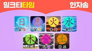 [노래로 재미있게 배우는 한자]日, 月, 火, 水, 木, 金, 土 l 한자송ㅣ자연1