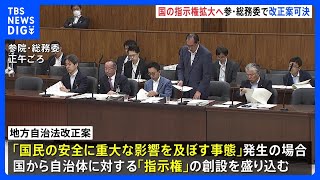 地方自治法改正案が可決　大規模災害など重大な事態が発生した際に、国が自治体に対して必要な指示が可能に　参議院・総務委員会｜TBS NEWS DIG