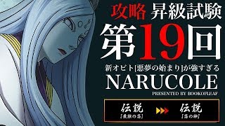 【ナルコレ】インフレの予感「昇級試験 第１９回」【攻略】