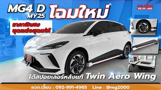 เตรียมส่งมอบรถ MG4 D 25MY แบบรัวๆ ค่ะ โปรโมชั่นจัดเต็มทุกคันค่ะ สนใจโทร 092-991-4965 ผจก.เจี๊ยบ