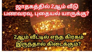 ஜாதகத்தில் 2 ஆம் வீடு  புதையல்! 2 வீட்டில் எந்த கிரகம் இருந்தால் கிடைக்கும் @Bharaniastrologytips